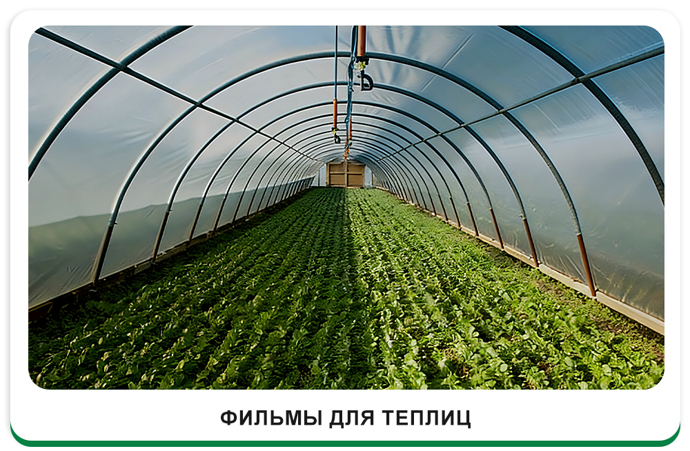 Тепличные пленки